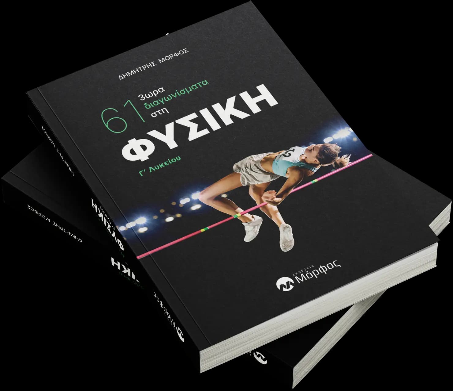 Συλλογή βιβλίων Φυσικής